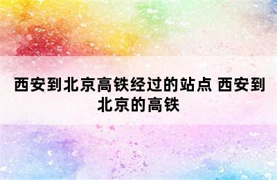 西安到北京高铁经过的站点 西安到北京的高铁